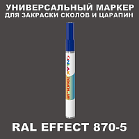 RAL EFFECT 870-5 МАРКЕР С КРАСКОЙ