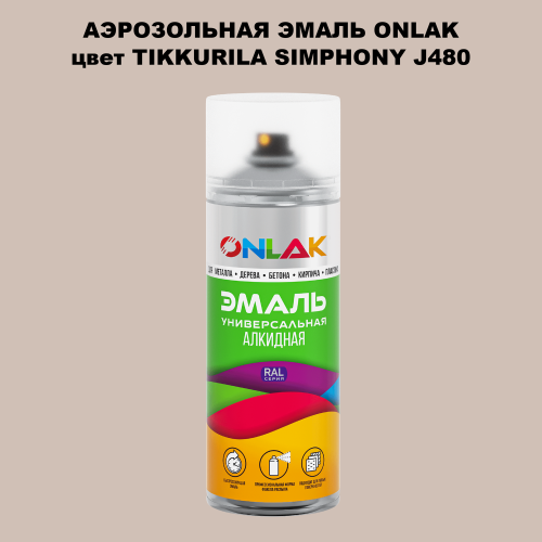 Аэрозольная краска ONLAK, цвет TIKKURILA SYMPHONY J480, спрей 520мл