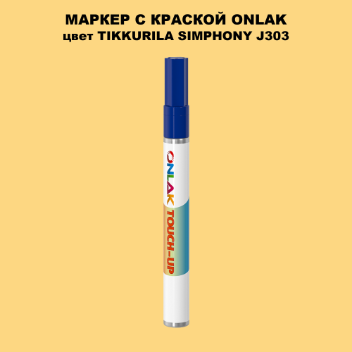 TIKKURILA SYMPHONY J303 МАРКЕР С КРАСКОЙ