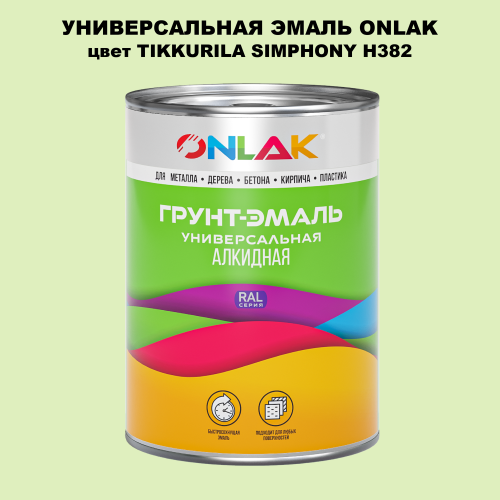 Эмаль универсальная ONLAK, цвет TIKKURILA SYMPHONY H382