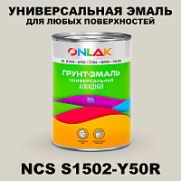Краска цвет NCS S1502-Y50R