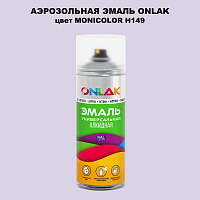 Аэрозольная краска ONLAK, цвет MONICOLOR H149, спрей 520мл