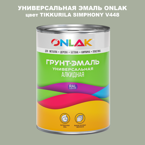 Эмаль универсальная ONLAK, цвет TIKKURILA SYMPHONY V448