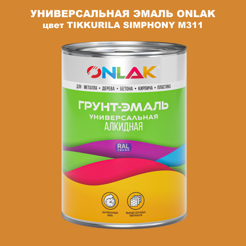 Эмаль универсальная ONLAK, цвет TIKKURILA SYMPHONY M311