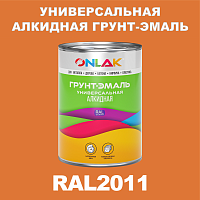 RAL2011 алкидная антикоррозионная 1К грунт-эмаль ONLAK