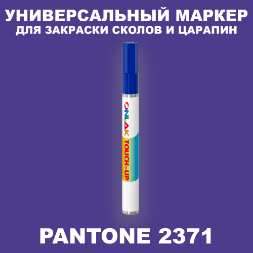 PANTONE 2371 C МАРКЕР С КРАСКОЙ