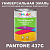 Краска цвет PANTONE 437C, 1кг, глянцевая