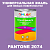 Краска цвет PANTONE 2074 C, 1кг, глянцевая