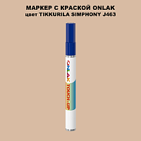 TIKKURILA SYMPHONY J463 МАРКЕР С КРАСКОЙ
