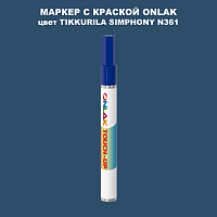 TIKKURILA SYMPHONY N361 МАРКЕР С КРАСКОЙ
