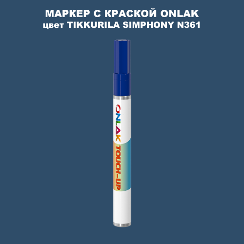 TIKKURILA SYMPHONY N361 МАРКЕР С КРАСКОЙ