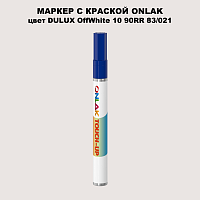 DULUX TRADE OffWhite10 90RR 83/021 МАРКЕР С КРАСКОЙ