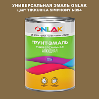 Эмаль универсальная ONLAK, цвет TIKKURILA SYMPHONY N394