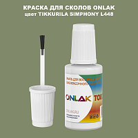 TIKKURILA SYMPHONY L448 КРАСКА ДЛЯ СКОЛОВ, флакон с кисточкой