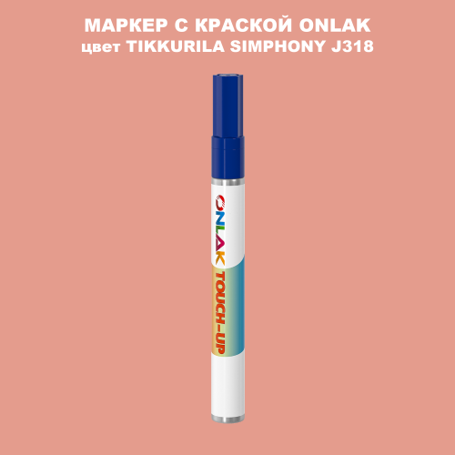 TIKKURILA SYMPHONY J318 МАРКЕР С КРАСКОЙ
