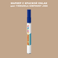 TIKKURILA SYMPHONY J466 МАРКЕР С КРАСКОЙ
