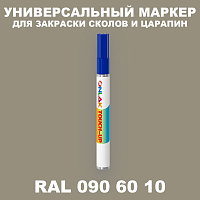 RAL DESIGN 906010 МАРКЕР С КРАСКОЙ