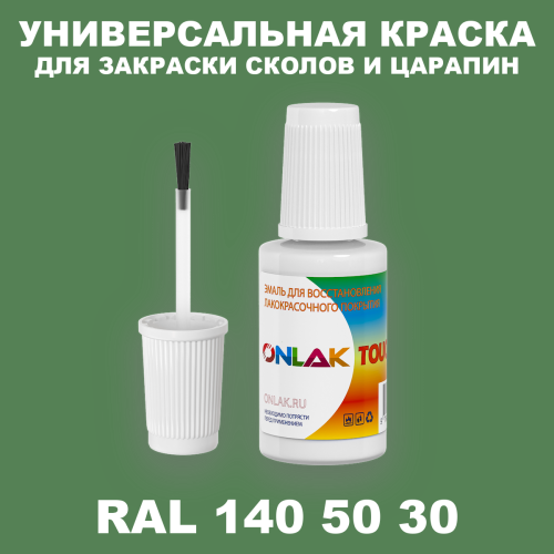 RAL DESIGN 1405030 КРАСКА ДЛЯ СКОЛОВ, флакон с кисточкой