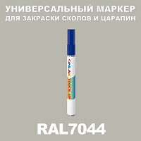 RAL 7044 МАРКЕР С КРАСКОЙ