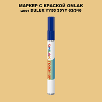 DULUX TRADE YY50 35YY 63/346 МАРКЕР С КРАСКОЙ