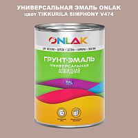 Эмаль универсальная ONLAK, цвет TIKKURILA SYMPHONY V474