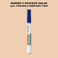 TIKKURILA SYMPHONY X404 МАРКЕР С КРАСКОЙ