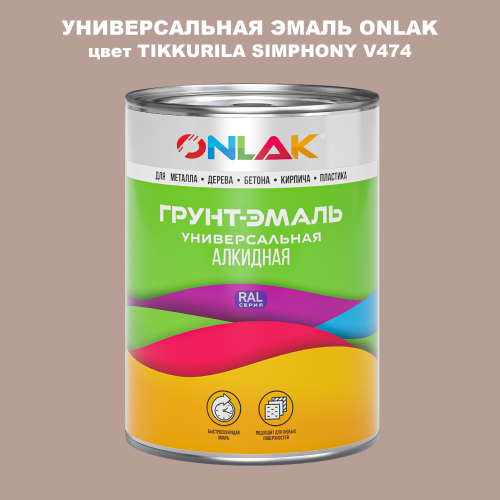 Эмаль универсальная ONLAK, цвет TIKKURILA SYMPHONY V474