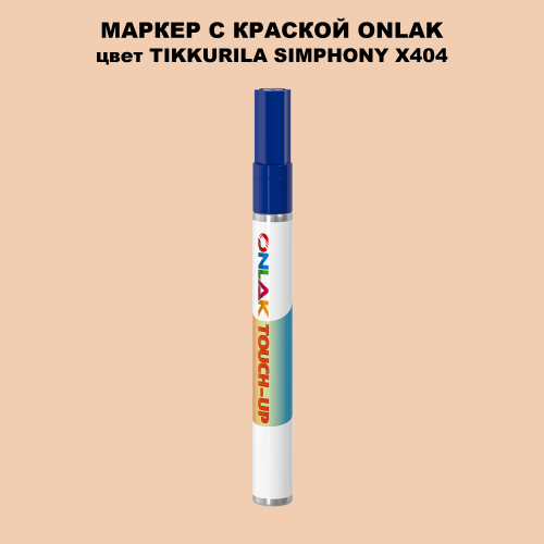 TIKKURILA SYMPHONY X404 МАРКЕР С КРАСКОЙ