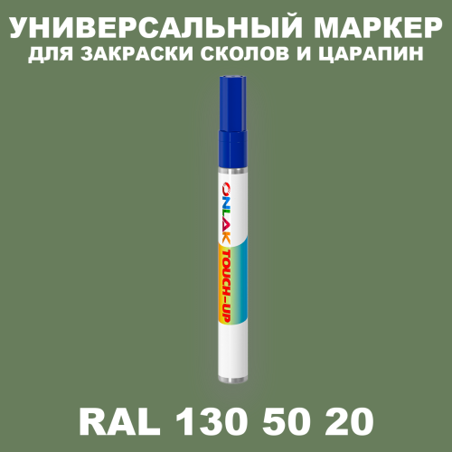 RAL DESIGN 1305020 МАРКЕР С КРАСКОЙ