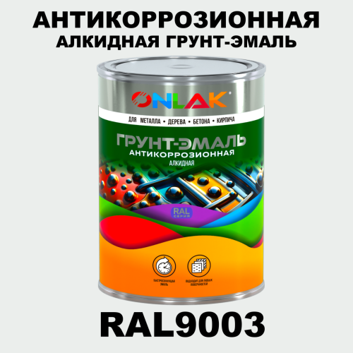 Антикоррозионная алкидная 1К грунт-эмаль ONLAK, цвет RAL9003