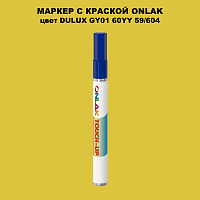 DULUX TRADE GY01 60YY 59/604 МАРКЕР С КРАСКОЙ