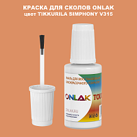 TIKKURILA SYMPHONY V315 КРАСКА ДЛЯ СКОЛОВ, флакон с кисточкой