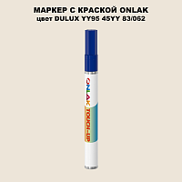 DULUX TRADE YY95 45YY 83/062 МАРКЕР С КРАСКОЙ