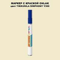TIKKURILA SYMPHONY Y300 МАРКЕР С КРАСКОЙ