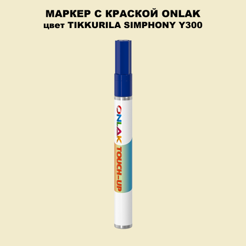 TIKKURILA SYMPHONY Y300 МАРКЕР С КРАСКОЙ
