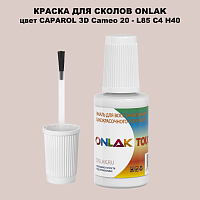 CAPAROL 3D L85 C4 H40 КРАСКА ДЛЯ СКОЛОВ, флакон с кисточкой