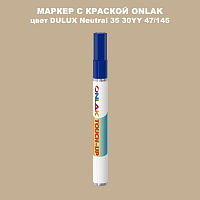 DULUX TRADE Neutral35 30YY 47/145 МАРКЕР С КРАСКОЙ