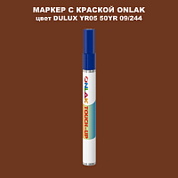 DULUX TRADE YR05 50YR 09/244 МАРКЕР С КРАСКОЙ