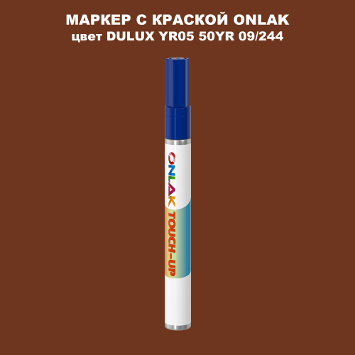 DULUX TRADE YR05 50YR 09/244 МАРКЕР С КРАСКОЙ