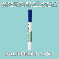 RAL EFFECT 730-2 МАРКЕР С КРАСКОЙ