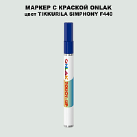 TIKKURILA SYMPHONY F440 МАРКЕР С КРАСКОЙ