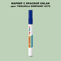 TIKKURILA SYMPHONY H376 МАРКЕР С КРАСКОЙ