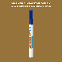 TIKKURILA SYMPHONY M394 МАРКЕР С КРАСКОЙ