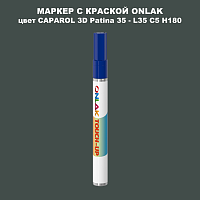 CAPAROL 3D L35 C5 H180 МАРКЕР С КРАСКОЙ