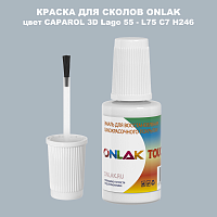 CAPAROL 3D L75 C7 H246 КРАСКА ДЛЯ СКОЛОВ, флакон с кисточкой