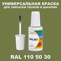 RAL DESIGN 1105030 КРАСКА ДЛЯ СКОЛОВ, флакон с кисточкой