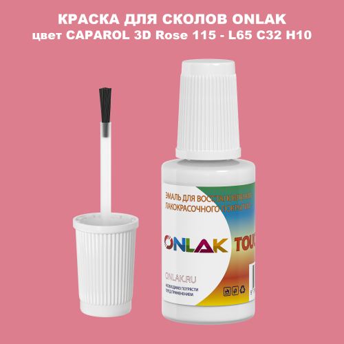 CAPAROL 3D Rose 115 КРАСКА ДЛЯ СКОЛОВ, флакон с кисточкой