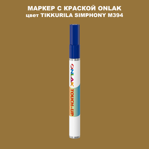 TIKKURILA SYMPHONY M394 МАРКЕР С КРАСКОЙ