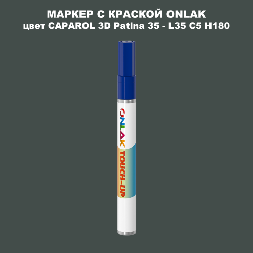 CAPAROL 3D L35 C5 H180 МАРКЕР С КРАСКОЙ