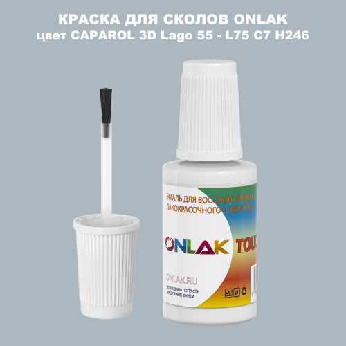 CAPAROL 3D L75 C7 H246 КРАСКА ДЛЯ СКОЛОВ, флакон с кисточкой